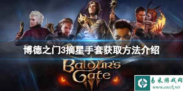《博德之门3》摘星手套怎么获得？摘星手套获取方法介绍