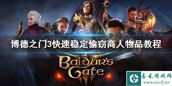 《博德之门3》快速稳定偷窃商人物品教程      怎么偷窃商人？