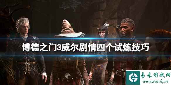 《博德之门3》威尔剧情试炼怎么过？威尔剧情四个试炼技巧