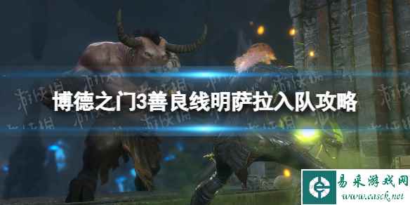 《博德之门3》善良线明萨拉入队攻略 善良线明萨拉怎么入队？
