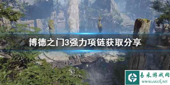 《博德之门3》强力项链获取分享      核弹项链怎么获取？