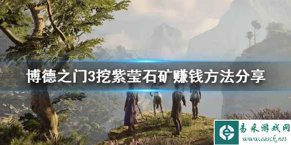 《博德之门3》挖紫莹石矿赚钱方法分享      前期怎么赚钱？