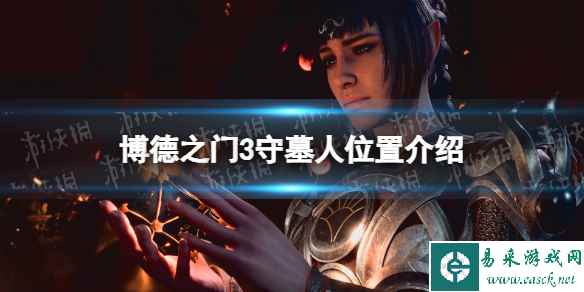 《博德之门3》守墓人在哪？ 守墓人位置介绍