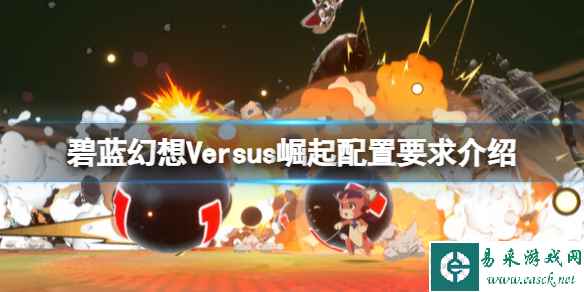 《碧蓝幻想Versus崛起》配置要求高吗？配置要求介绍