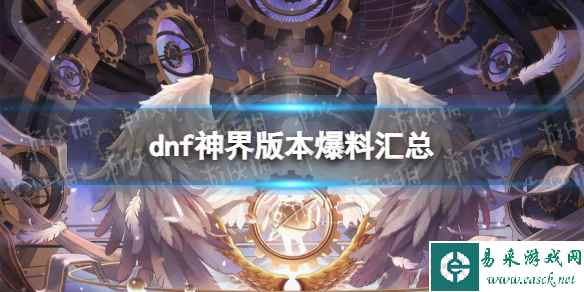 《地下城与勇士》神界版本爆料汇总 神界更新一览