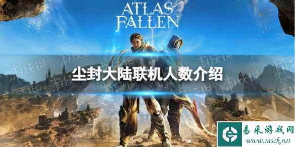 《尘封大陆》几人联机？ 联机人数介绍