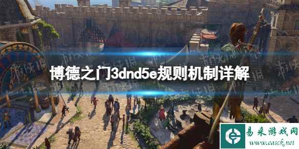 《博德之门3》dnd5e规则机制详解 dnd5e规则是什么？