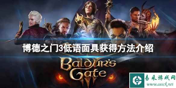 《博德之门3》低语面具怎么获得？低语面具获得方法介绍