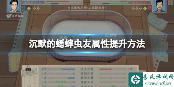 《沉默的蟋蟀》虫友属性怎么提升？虫友属性提升方法