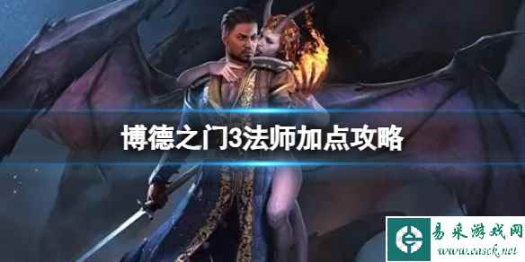 《博德之门3》法师怎么加技能点？法师加点攻略
