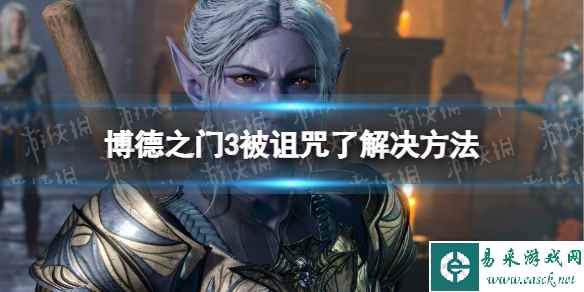 《博德之门3》被诅咒了怎么办？ 被诅咒了解决方法