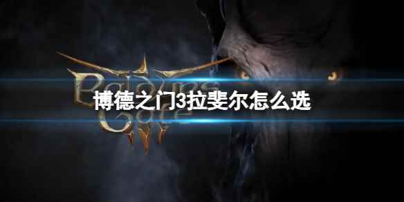 《博德之门3》拉斐尔对话剧情交易选择攻略