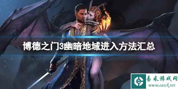 《博德之门3》幽暗地域在哪？幽暗地域进入方法汇总
