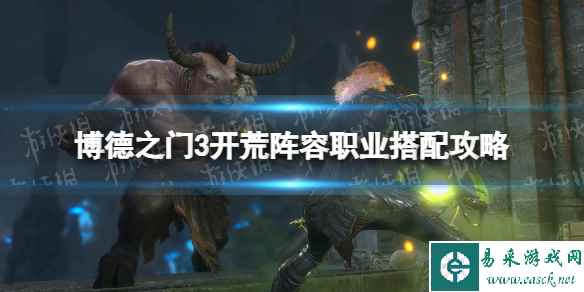 《博德之门3》开荒阵容职业搭配攻略 开荒阵容怎么搭配？