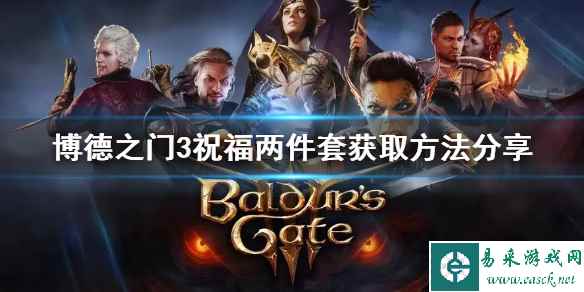 《博德之门3》祝福两件套获取方法分享       祝福在哪获得？