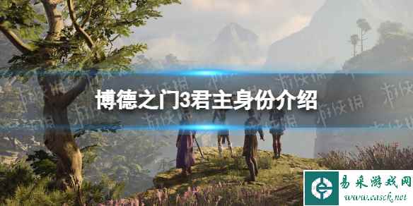 《博德之门3》君主身份介绍 君主前身是谁？