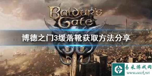 《博德之门3》缓落靴获取方法分享       缓落靴在哪获得？