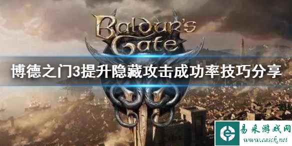 《博德之门3》提升隐藏攻击成功率技巧分享      怎么提升成功率？