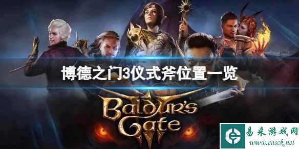《博德之门3》仪式斧在哪？仪式斧位置一览