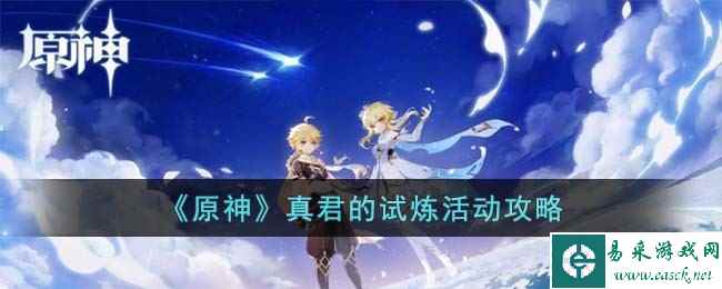 《原神》真君的试炼活动攻略
