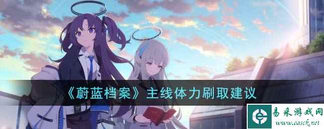 《蔚蓝档案》主线体力刷取建议