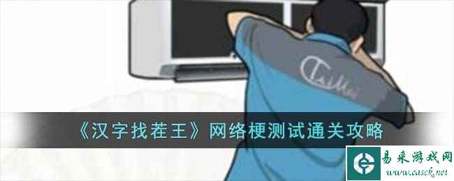 《汉字找茬王》网络梗测试通关攻略