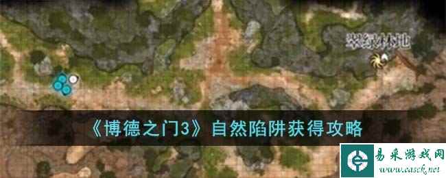 《博德之门3》自然陷阱获得攻略