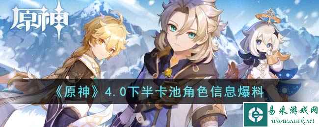 《原神》4.0下半卡池角色信息爆料