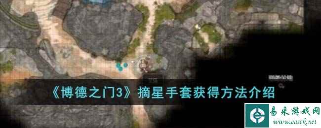 《博德之门3》摘星手套获得方法介绍