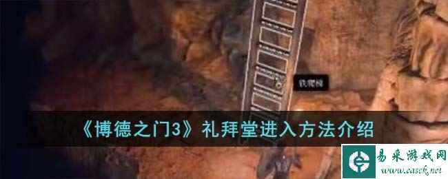 《博德之门3》礼拜堂进入方法介绍