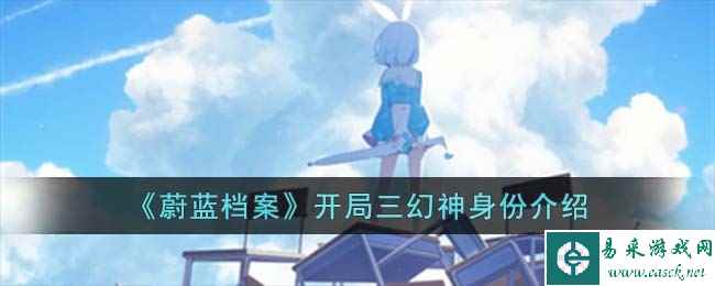 《蔚蓝档案》开局三幻神身份介绍