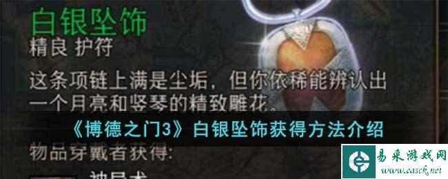 《博德之门3》白银坠饰获得方法介绍