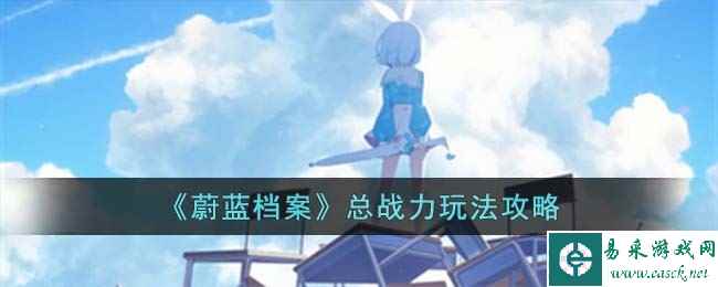 《蔚蓝档案》总战力玩法攻略