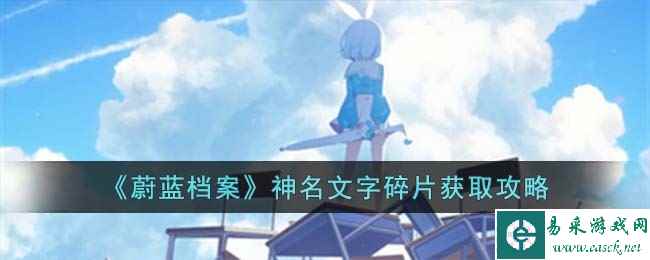 《蔚蓝档案》神名文字碎片获取攻略