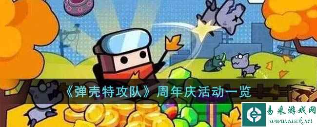 《弹壳特攻队》周年庆活动一览