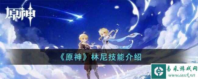 《原神》林尼技能介绍