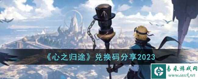 《心之归途》兑换码分享2023