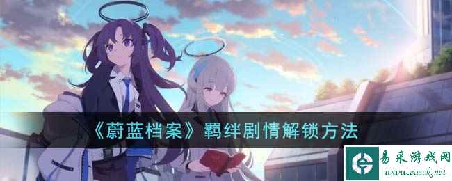 《蔚蓝档案》羁绊剧情解锁方法