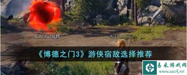 《博德之门3》游侠宿敌选择推荐