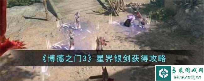 《博德之门3》星界银剑获得攻略