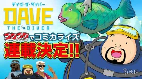 《潜水员戴夫》宣布推出改编漫画 8月12日开启连载!