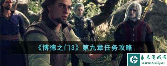 《博德之门3》第九章任务攻略