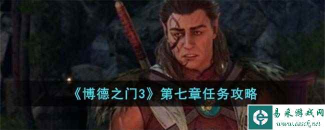 《博德之门3》第七章任务攻略