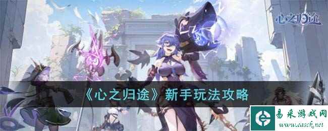 《心之归途》新手玩法攻略