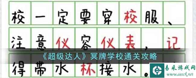 《超级达人》冥牌学校通关攻略
