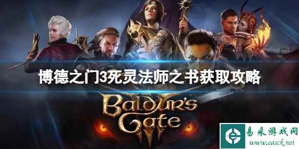 《博德之门3》死灵法师的书怎么获得？死灵法师之书获取攻略