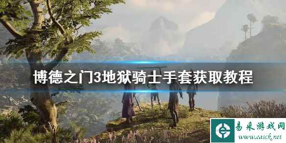 《博德之门3》地狱骑士手套获取教程    手套怎么获得？