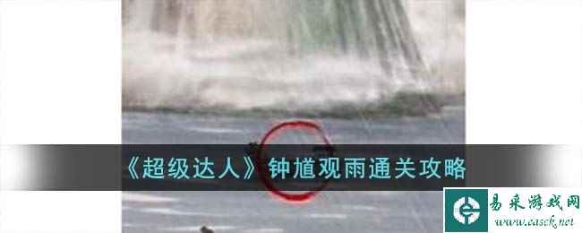 《超级达人》钟馗观雨通关攻略