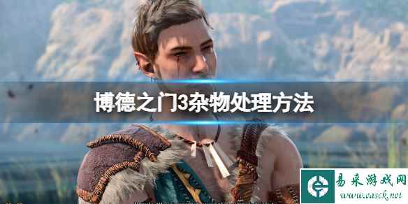 《博德之门3》怎么卖杂物？杂物处理方法