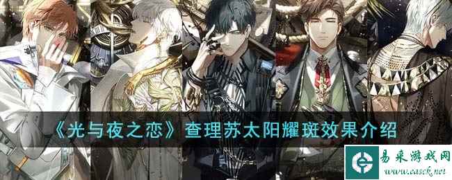 《光与夜之恋》查理苏太阳耀斑效果介绍